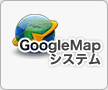 GoogleMapシステム