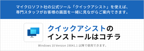 クイックアシストインストール