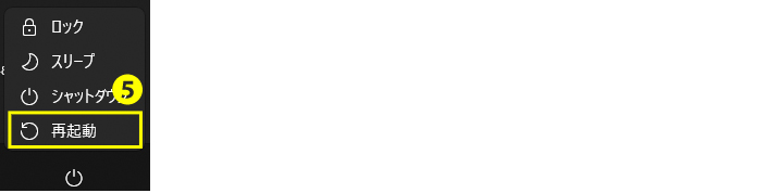 再起動